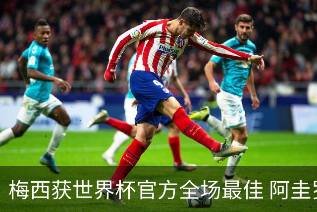 梅西获世界杯官方全场最佳 阿圭罗为他颁奖