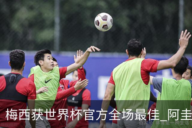 梅西获世界杯官方全场最佳 阿圭罗为他颁奖