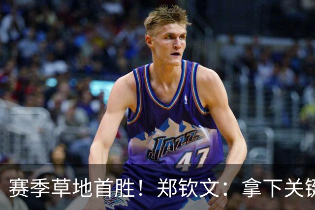 赛季草地首胜！郑钦文：拿下关键分很开心 放平心态全力拼搏
